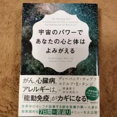 宇宙のパワーであなたの心と体がよみがえる