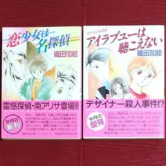 【激レア・中古初版セット】恋少女は名探偵＆アイラブユーは聴こえない　織田加絵