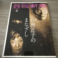 芸術新潮8月号