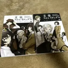 文豪ストレイドッグス 1巻、2巻セット