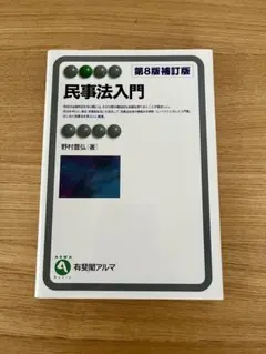 【書き込みなし】民事法入門 第8版補訂版（野村浩弘 著）