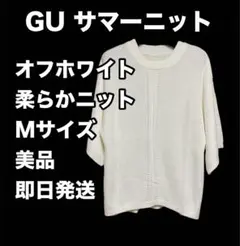 【即日発送】GU ジーユー サマーニット M 美品 柔らかニット オフホワイト
