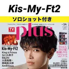TVガイドPLUS Kis-My-Ft2 切り抜き