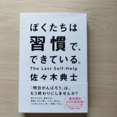 ぼくたちは習慣で、できている。