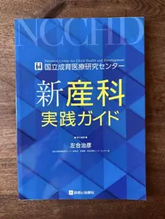 【業者裁断済】新産科実践ガイド 国立成育医療研究センター