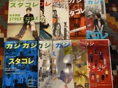 カジカジ cazicazi スタコレ 10冊