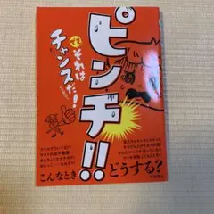 ピンチ！！でもそれはチャンスだ！　１冊
