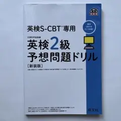 英検2級予想問題ドリル【新装版】