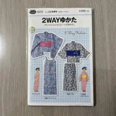 2WAYゆかた 型紙 子供用