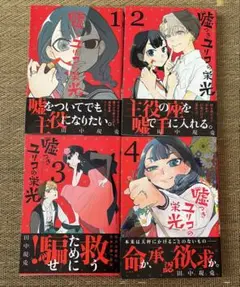 嘘つきユリコの栄光 1〜4巻　全巻セット
