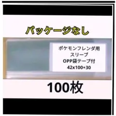パッケージなし。ポケモンフレンダ　ピック保護スリーブテープ付き　100枚