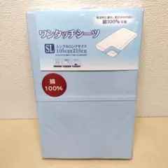 【綿100%・複数値引】ワンタッチシーツシングルロング (1386) ブルー