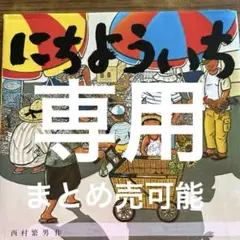 にちよういち 西村繁男 絵本