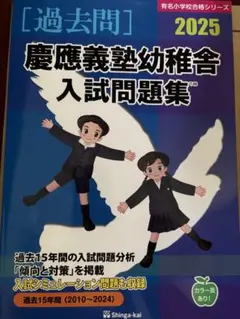 慶應義塾幼稚舎入試問題集 2025
