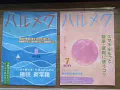 ハルメク 2025年7月号・8月号