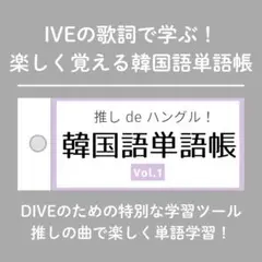 IVEの歌詞で学ぶ！韓国語単語帳 厳選5曲でマスター！TOPIK ハングル検定