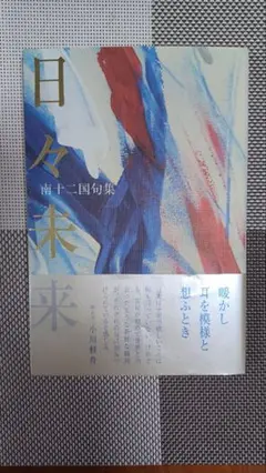 日々未来(ひびみらい)　南十二国　句集