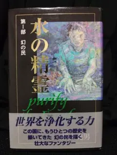 【サイン付き初版】水の精霊 purify the earth 第1部 幻の民