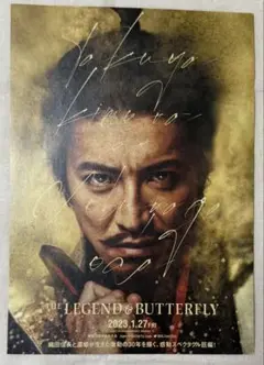 映画『レジェンド＆バタフライ』フライヤー 木村拓哉 綾瀬はるか