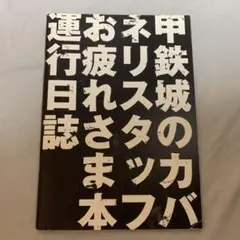 甲鉄城のカバネリスタッフお疲れさま本運行日誌