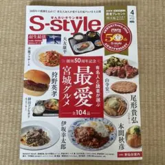 S-style 2025年4月号 宮城グルメ特集