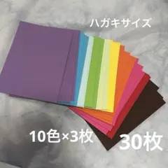カラー厚紙　ハガキサイズ　10色×3枚　色厚紙