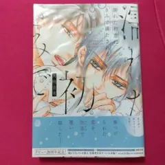 BL マンガ 『濡れた初恋はきみで満たされる』