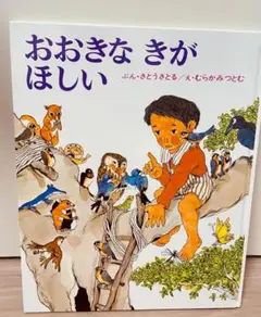 おおきなきがほしい
