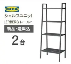 新品 イケア シェルフユニット LERBERG レールベリダークグレー定番商品