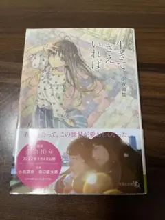 生きてさえいれば