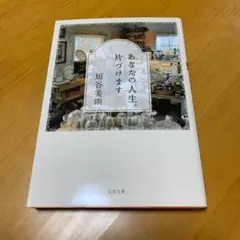 あなたの人生、片づけます s7