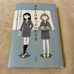 わたしは食べるのが下手　課題図書