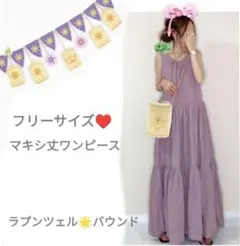 紫　ワンピース　マキシ丈　ラプンツェルバウンド　ファンタジースプリングス　りぼん