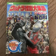 ウルトラ怪獣大集合 パーフェクト超百科 決定版