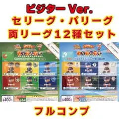 コンプ★パワプロくんならぶんです。セ／パ　両リーグ　ビジターVer.【全１２種】