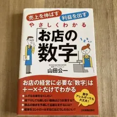 やさしくわかる「お店の数字」 : 売上を伸ばす利益を出す