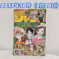 週刊少年ジャンプ2017年10号 ぼくたちは勉強ができない 巻頭カラー