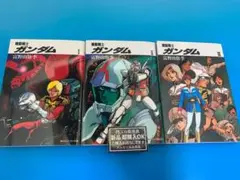 【新品未読品】機動戦士ガンダム文庫3巻セット/スニーカー文庫/富野由悠季/送無料