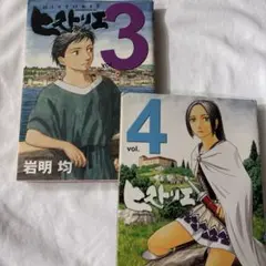 ヒストリエ 3、4
