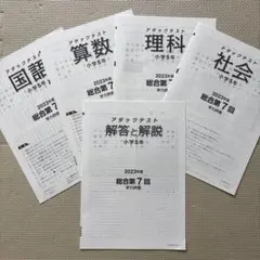 5年生 アタックテスト 2023年度 第7回