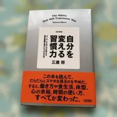改訂新版 自分を変える習慣力