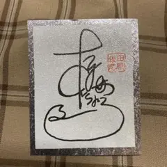 田原俊彦　直筆　サイン色紙 田原俊彦 Toshiちゃん 直筆サイン色紙