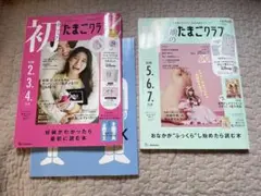 たまごクラブ　2024、2025年