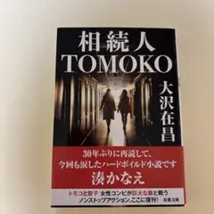 相続人TOMOKO