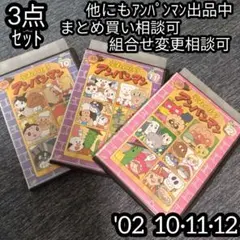 アンパンマン DVD '03 10巻 11巻 12巻 の 3点セット