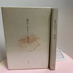故なくかなし