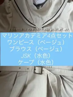 マリンアカデミア　くる実ちゃん　しまむら　セット