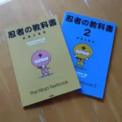 忍者の教科書　 新萬川集海　２冊セット