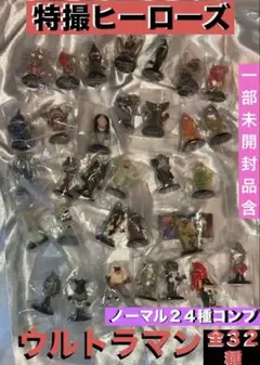特撮ヒーローズ　ウルトラマン　ノーマル２４種コンププラス８種　一部未開封全３２種