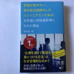 「英語が話せない、海外居住経験なしのエンジニア」だった私が、定年後に同時通訳者…